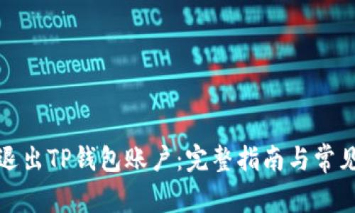 如何安全退出TP钱包账户：完整指南与常见问题解答