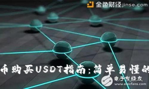 TP钱包法币购买USDT指南：简单易懂的操作教程