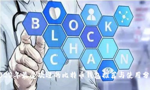 2023年最受欢迎的比特币钱包推荐与使用分析