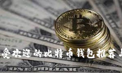 2023年最受欢迎的比特币钱包推荐与使用分析