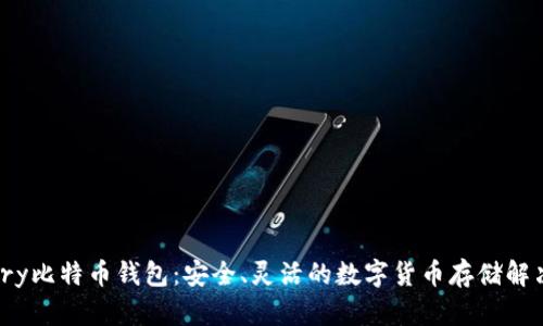 Armory比特币钱包：安全、灵活的数字货币存储解决方案