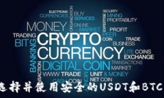   如何选择并使用安全的USDT和BTC钱包？