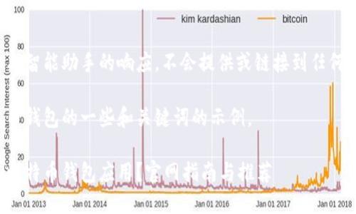 这是一个基于人工智能助手的响应，不会提供或链接到任何下载或官方网站。

以下是基于比特币钱包的一些和关键词的示例。

如何下载安全的比特币钱包应用？官网指南与推荐