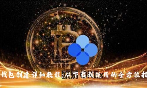 TP钱包创建详细教程：从下载到使用的全方位指南