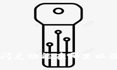 TP钱包的闪兑功能在哪里以及如何使用