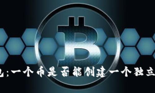 tp钱包：一个币是否能创建一个独立钱包？