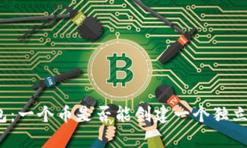 tp钱包：一个币是否能创建一个独立钱包？