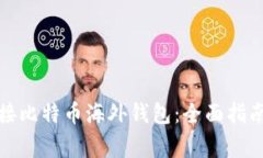 如何安全连接比特币海外钱包：全面指南与注意