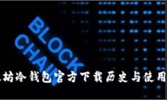 以太坊冷钱包官方下载历史与使用指南