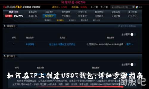 如何在TP上创建USDT钱包：详细步骤指南