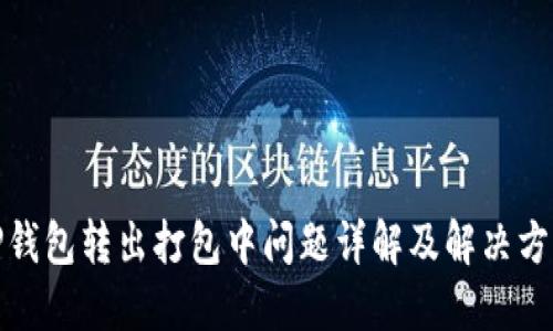 TP钱包转出打包中问题详解及解决方案