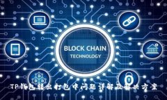 TP钱包转出打包中问题详解及解决方案