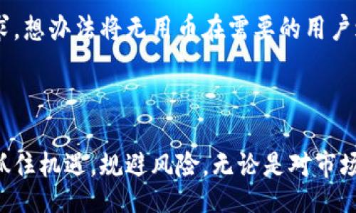 jspb/jspb
TP钱包, 无用币, 数字货币, 钱包操作, 投资策略/guanjianci

TP钱包：数字货币管理的全能工具

TP钱包（TokenPocket）是一款功能强大的数字货币钱包，旨在为用户提供安全、便捷的数字货币管理体验。它支持多种区块链资产的存储和转账，包括以太坊、比特币、波场及其上面的各种Token。用户可以通过TP钱包进行交易、投资，甚至参与去中心化金融（DeFi）和非同质化代币（NFT）等最新趋势。


什么是无用币？

在数字货币交易中，