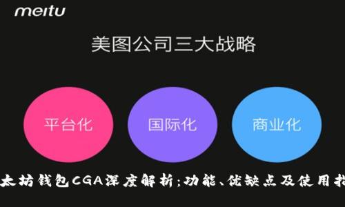 以太坊钱包CGA深度解析：功能、优缺点及使用指南