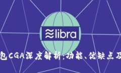 以太坊钱包CGA深度解析：功能、优缺点及使用指
