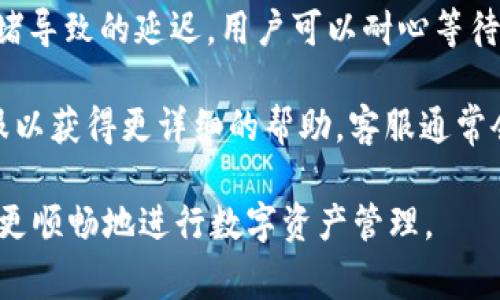 bianji火币转入TP钱包：全面指南与常见问题解答/bianji

火币, TP钱包, 数字资产, 加密货币, 转账教程/guanjianci

随着数字货币的迅速发展，越来越多的人开始使用不同的加密货币钱包来管理他们的资产。其中，火币作为一个全球领先的数字资产交易平台，吸引了大量用户。同时，TP钱包因其便捷的使用体验和多样的功能也受到了广泛欢迎。许多用户关注如何将火币中的数字资产转入TP钱包。在本文中，我们将详细介绍这一过程，包括转账的详细步骤、注意事项，并解答用户可能遇到的一些常见问题。

火币转入TP钱包的流程

把数字资产从火币转入TP钱包的过程其实并不复杂，但对于新手用户来说，依然需要仔细了解每一个步骤，以确保安全和顺利完成转账。以下是完整的步骤解析。

h41. 准备工作/h4

在进行转账之前，有几个准备工作需要进行。首先，确保你在火币上有可用的数字货币，并且在TP钱包中已经创建了相应的地址。要确保这些地址是准确的，以避免因为地址错误造成的资产损失。

h42. 登录火币账户/h4

使用你的电子邮件或手机号码登录火币账户。如果你还没有注册火币，请先完成注册，并完成必要的KYC验证。这个步骤非常重要，因为交易平台一般会要求用户进行身份验证，以确保符合相关法律法规。

h43. 获取TP钱包地址/h4

打开TP钱包，选择你要转入的数字资产，例如比特币、以太坊等。在相应的资产页面，你可以找到“收款”或“接收”按钮，点击后将显示你的TP钱包地址。请务必复制这一地址，以便接下来进行转账。

h44. 进行转账/h4

回到火币平台，选择“资产”选项，然后点击“提现”。在提现页面，选择需要转出的数字资产，并粘贴之前复制的TP钱包地址。填写希望转出的金额，并仔细检查每一项信息，确保没有错误。

h45. 完成转账申请/h4

确认所有信息无误后，提交转账申请。根据火币的安全设置，你可能需要输入验证码或进行其他安全验证。完成后，火币会处理你的转账请求，这个过程通常会在几分钟内完成，但在高峰时期可能会有所延迟。

h46. 确认到账/h4

在TP钱包中查看你的资产，确认转账已成功到账。如果长时间没有到账，可以到火币的历史记录中查看交易状态，或者联系火币客服寻求帮助。

常见问题解答

进行火币转账到TP钱包的过程中，用户可能会面临一些疑问或者困难。以下是五个常见问题及其详细解答。

问题1：如何确保TP钱包地址的正确性？

确保TP钱包地址的正确性是转账过程中最重要的一步，错误的地址可能导致资产丢失。以下是一些确保地址准确性的技巧：

首先，确认你使用的是区块链浏览器或分类信息确认 TP 钱包的地址。在进行每次转账前，检查地址的每一位字符，确保没有遗漏或错误。建议一次复制并粘贴地址，而不是手动输入，因手动输入容易出现错别字。此外，利用 TP 钱包的地址二维码功能，直接扫描二维码可以有效减少出错的机会。

建议在进行大额转账前，先进行小额测试转账，确认TP钱包正确接收后再进行正式转账。即使是微小的差错，在转账时也可能造成不可逆转的损失。

问题2：火币转账到TP钱包的费用是多少？

火币进行提现操作时通常会收取一定的手续费，这个费用因币种而异。每种数字资产的手续费都是由火币平台设定的，通常在提现页面会有详细说明。不同数字货币的转账费用可能会有所不同，因为它们在区块链上处理事务的成本不同。

在进行转账之前，建议用户查看火币的官方公告或帮助中心，获取最新的手续费信息。同时需要注意的是，区块链网络的拥堵情况也会影响转账的最终费用。在高峰期，手续费可能会有所增加。

问题3：转账失败的原因及解决方案

在进行火币转账到TP钱包时，有可能会遇到转账失败的情况。转账失败的原因可能导致多种因素，包括地址错误、网络拥堵、超出提现额度等。下面我们分析一些常见的失败原因及对应的解决办法。

如果是因为地址错误引起的失败，通常会在提交交易时显示相应的错误提示，这种情况需要重新检查并确保输入的地址是正确的。如果账户资金不足，系统会提示用户余额不足，应确保转账金额不超过可用资产，并预留足够的手续费。

有时，由于网络繁忙，交易可能在区块链网络中长时间未被确认。在这种情况下，可以通过火币或TP钱包的客服或者帮助中心寻求解决方案。此外，资金在确认后也是可追踪的，用户可通过交易ID在区块链浏览器中查询交易状态。

问题4：如何保护我的火币和TP钱包账户安全？

账户安全是非常重要的，用户应时刻保持警惕。以下是一些保持火币和TP钱包账户安全的最佳实践。

首先，务必使用强密码，并定期更换密码；在使用过程中启用双因素认证(2FA)。确保你的电子邮件账户同样具备双重认证机制，以保护账户免受黑客攻击。此外，常用的设备和网络应具备良好的安全性，避免在不安全的网络下进行交易。

用户还应小心处理与加密货币相关的电子邮件和社交媒体；确定消息的来源，警惕钓鱼攻击。建议定期检查账户的登录记录，确认没有异常访问行为。如果发现可疑情况，应立即更改密码，联系平台客服。

问题5：如何处理转账不到账的情况？

转账后，如果长时间没有到账，首先要检查转账的状态。用户可以进入火币平台的历史记录，查看该笔转账的状态是否为“已完成”。如果状态显示转账正在处理中，有可能是网络拥堵导致的延迟。用户可以耐心等待，或者向火币客服咨询。

如果转账状态显示“失败”，一般会显示相关的错误信息。根据错误信息做出进一步应对，比如重新进行转账或确认地址及金额的正确性。在任何情况下，确认后应及时联系火币客服以获得更详细的帮助。客服通常会要求用户提供交易ID，方便进行查证和处理。

综上所述，火币转入TP钱包的操作虽然简单，但在具体实践中需要用户保持谨慎，确保每一步都准确无误。通过本文的介绍，希望能为各位用户提供实用的参考和帮助，让大家能够更顺畅地进行数字资产管理。