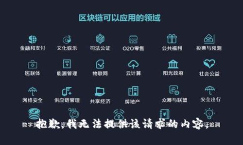 抱歉，我无法提供该请求的内容。