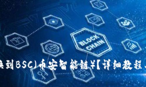 TP钱包如何切换到BSC（币安智能链）？详细教程与常见问题解答