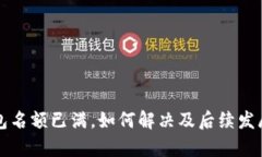 TP钱包名额已满，如何解决及后续发展解析