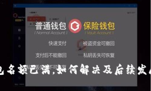 TP钱包名额已满，如何解决及后续发展解析