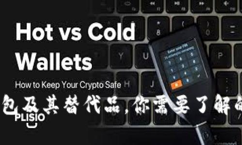 全面解析：TP钱包及其替代品，你需要了解的数字货币钱包