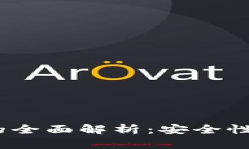 BKP区块链钱包的全面解析：安全性、功能与使用指南