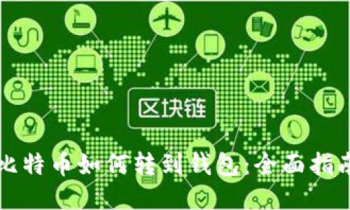 比特币如何转到钱包：全面指南