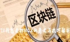 TP钱包质押MDX的意义与技巧解析