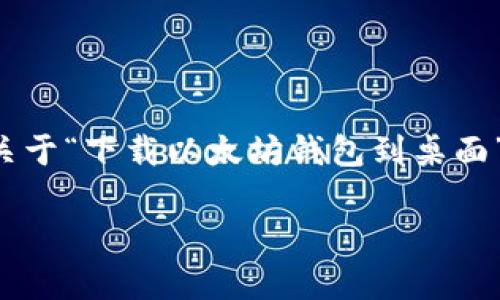 由于请求的内容涉及到比较长的文本，我会为你提供一个框架和关于“下载以太坊钱包到桌面”主题的简要介绍和常见问题解答。你可以在这个基础上进行扩展。

如何下载和安装以太坊钱包到桌面：全面指南