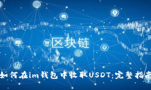 如何在im钱包中收取USDT：完整指南