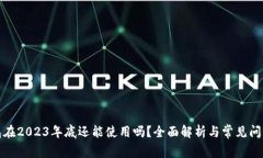 TP钱包在2023年底还能使用吗？全面解析与常见问