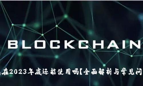 TP钱包在2023年底还能使用吗？全面解析与常见问题解答