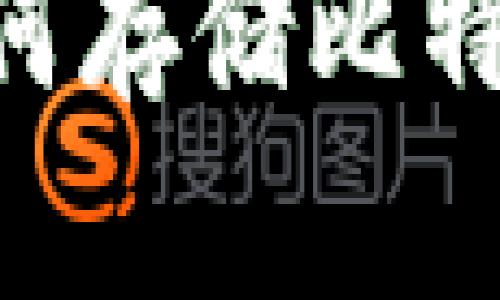 苹果钱包如何存储比特币：全面指南