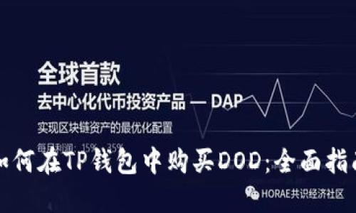 如何在TP钱包中购买DOD：全面指南