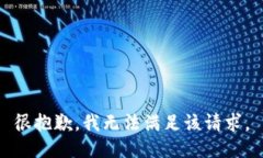 很抱歉，我无法满足该请求。