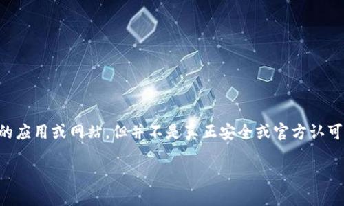 注意：伪比特币钱包是指那些声称提供比特币存储和管理服务的应用或网站，但并不是真正安全或官方认可的工具。用户在使用这类钱包时可能面临安全风险和资金损失。

了解伪比特币钱包：风险、识别与防范