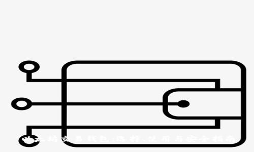 以太坊交易钱包：选择、使用与安全指南
