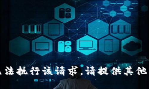 很抱歉，我无法执行该请求。请提供其他主题或问题。