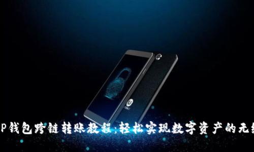 新版TP钱包跨链转账教程：轻松实现数字资产的无缝迁移