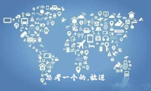 思考一个的，放进