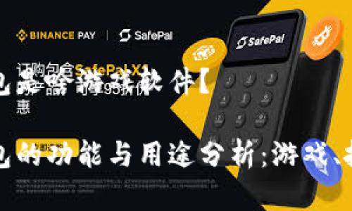 虚拟币钱包是啥游戏软件？

虚拟币钱包的功能与用途分析：游戏、投资与安全
