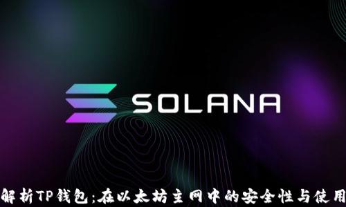 
深入解析TP钱包：在以太坊主网中的安全性与使用体验