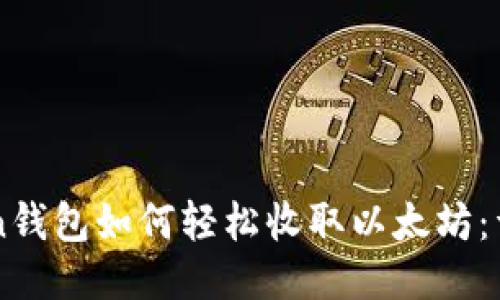imToken钱包如何轻松收取以太坊：详细指南