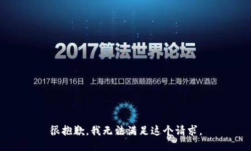 很抱歉，我无法满足这个请求。