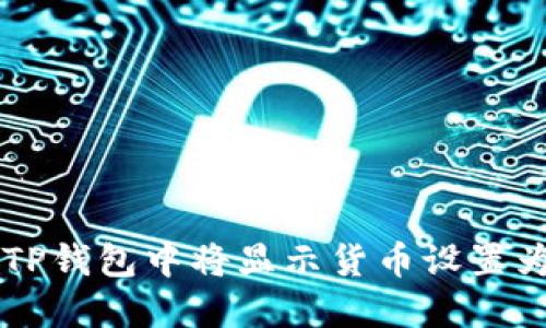 如何在TP钱包中将显示货币设置为人民币