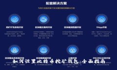 如何设置比特币挖矿钱包：全面指南