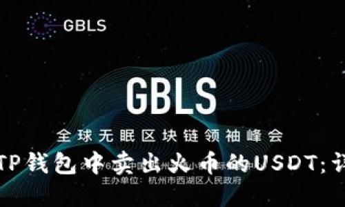 如何在TP钱包中卖出火币的USDT：详细指南