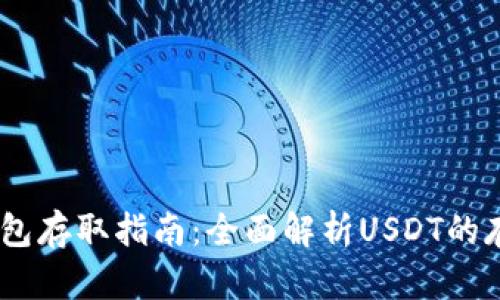 USDT钱包存取指南：全面解析USDT的存取流程
