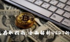 USDT钱包存取指南：全面解析USDT的存取流程