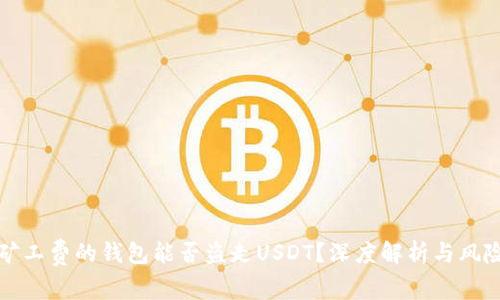 没有矿工费的钱包能否盗走USDT？深度解析与风险评估